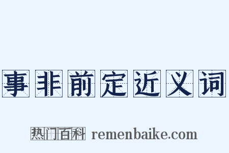 事非前定近义词是什么意思的图片